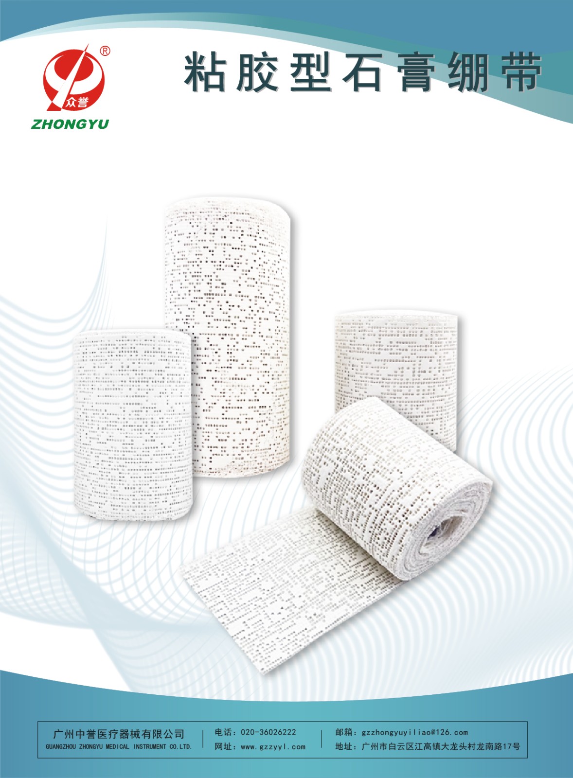 粘胶型石膏绷带