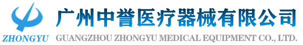 广州中誉医疗器械有限公司